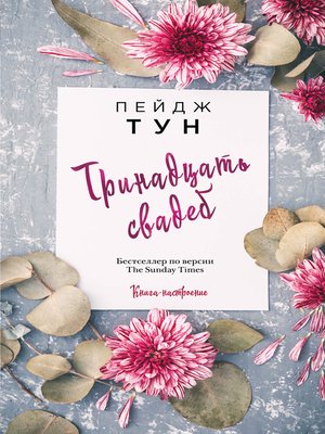 cover image of Тринадцать свадеб